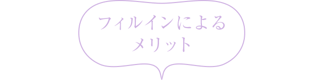 フィルインによるメリット