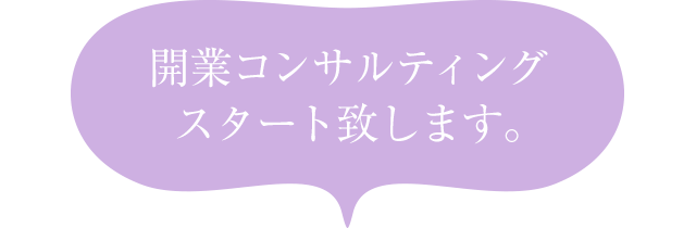 開業コンサルティングをスタート致します。