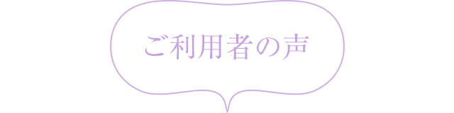 ご利用者の声