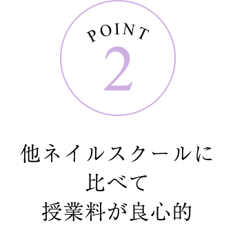 他ネイルスクールに比べて授業料が良心的