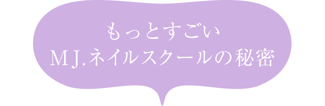 もっとすごいMJネイルスクールの秘密