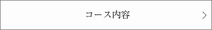 コース料金