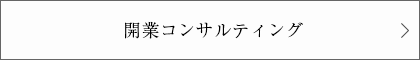 開業コンサルティング