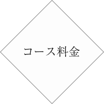 コース料金