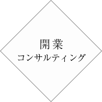 開業コンサルティング