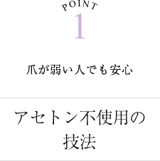 アセトン不使用の技法