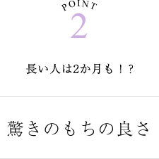 驚きのもちの良さ