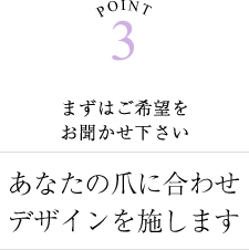 あなたの爪に合わせデザインを施します