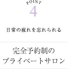 完全予約制のプライベートサロン