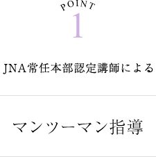 マンツーマン指導