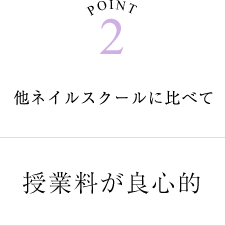 授業料が良心的