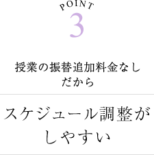 スケジュール調整がしやすい