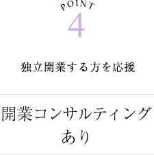 開業コンサルティングあり